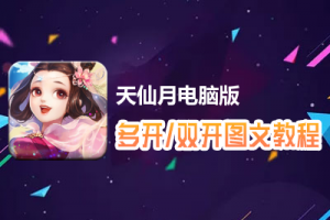 天仙月怎么双开、多开？天仙月双开、多开管理器使用图文教程