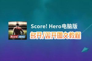 Score! Hero怎么双开、多开？Score! Hero双开助手工具下载安装教程