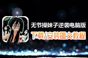 无节操妹子逆袭电脑版下载、安装图文教程　含：官方定制版无节操妹子逆袭电脑版手游模拟器