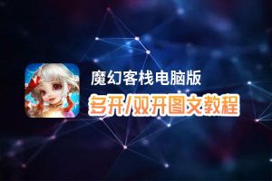 魔幻客栈怎么双开、多开？魔幻客栈双开助手工具下载安装教程