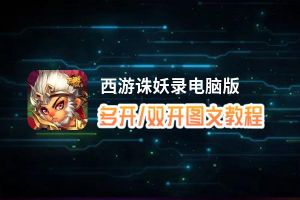 西游诛妖录怎么双开、多开？西游诛妖录双开、多开管理器使用图文教程