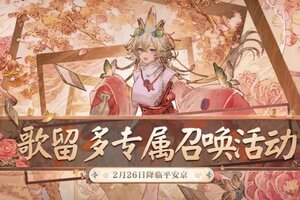 《阴阳师》歌留多专属召唤活动2月26日开启！
