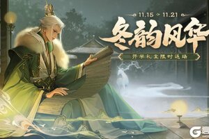 《三国杀移动版》官方活动：冬韵风华2025