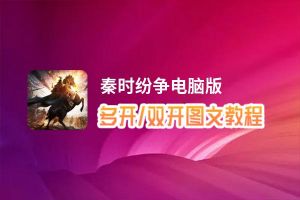 秦时纷争怎么双开、多开？秦时纷争双开、多开管理器使用图文教程