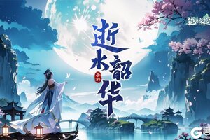 《绝地苍穹》暑末活动「逝水韶华」限时开启