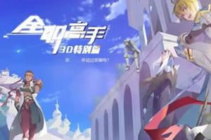 《全职高手3D特别篇》TT玩加抢先试玩 前方高颜值预警