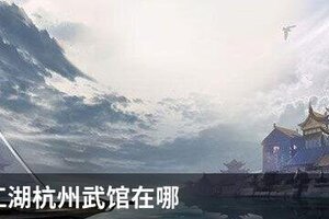 下一站江湖杭州武馆在哪