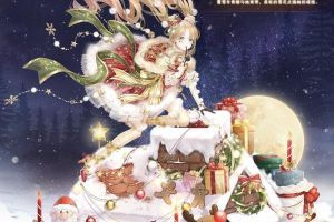 《奇迹暖暖》【新套装】累计充值福利 梦幻圣诞夜