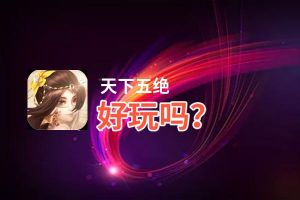 天下五绝好玩吗？天下五绝好不好玩评测