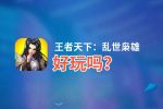 王者天下：乱世枭雄好玩吗？王者天下：乱世枭雄好不好玩评测