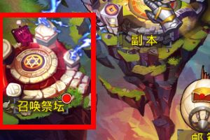《风暴军团》召唤祭坛介绍