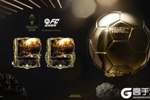 《FC足球世界》金球奖活动即将开启!多位热门球星特惠定向不容错过!