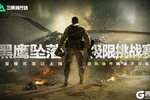 《三角洲行动》黑鹰坠落极限挑战赛现已开启