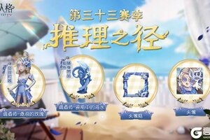 《第五人格》第三十三赛季推理之径