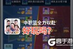 中职篮全力以赴好玩吗？中职篮全力以赴好不好玩评测