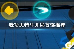 《我功夫特牛》新手刷什么首饰好 开局首饰推荐