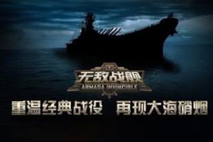 放完假该收心了 《无敌战舰》陪你度过这一周