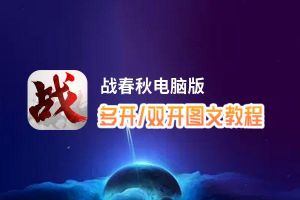 战春秋怎么双开、多开？战春秋双开助手工具下载安装教程