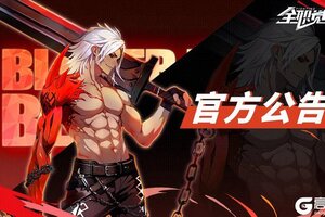 《全职觉醒》【维护公告】5月22日维护公告
