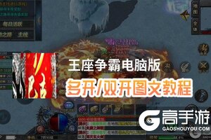 王座争霸怎么双开、多开？王座争霸双开助手工具下载安装教程