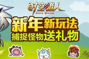 轻松狩猎送礼物