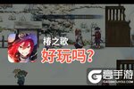 椿之歌好玩吗？椿之歌好不好玩评测