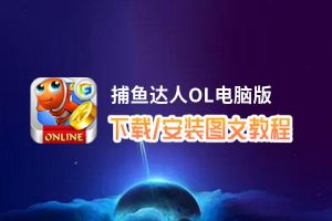 捕鱼达人OL电脑版_电脑玩捕鱼达人OL模拟器下载、安装攻略教程