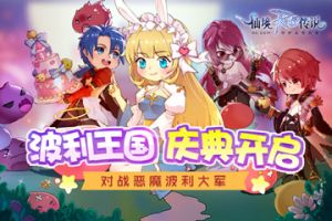 仙境传说RO手游波利王国庆典开启，对战恶魔波利大军！