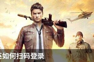 和平精英如何扫码登录