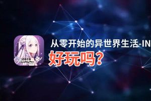 从零开始的异世界生活-INFINITY好玩吗？从零开始的异世界生活-INFINITY好不好玩评测