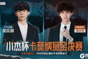 《暗区突围》小杰杯卡莫纳赏金赛丨总决赛今晚21:00！落小日与小杰梦幻联动！