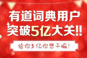 有道词典用户破五亿 AppleWatch送给你