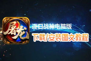 逐日战神电脑版下载、安装图文教程　含：官方定制版逐日战神电脑版手游模拟器
