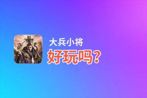 大兵小将好玩吗？大兵小将好不好玩评测