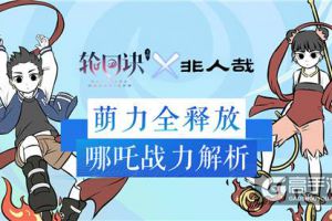 萌力正太战三界《轮回诀》哪吒战力全解析