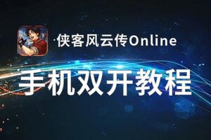 侠客风云传Online双开软件推荐 全程免费福利来袭