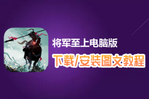 将军至上电脑版下载、安装图文教程　含：官方定制版将军至上电脑版手游模拟器