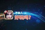 不良人好玩吗？不良人好不好玩评测