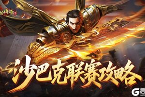 《原始传奇》玛法攻略-沙巴克联赛攻略