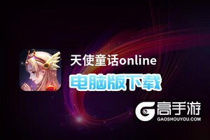 天使童话online电脑版下载 最全天使童话online电脑版攻略