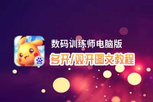 数码训练师怎么双开、多开？数码训练师双开助手工具下载安装教程