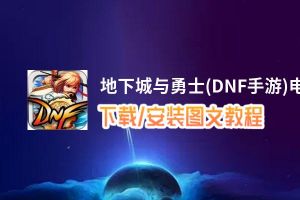 地下城与勇士(DNF手游)电脑版_电脑玩地下城与勇士(DNF手游)模拟器下载、安装攻略教程