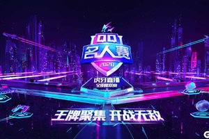2020QQ名人赛：双周资格赛火热开启，四大主播携手共赴战场