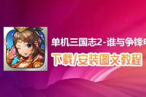 单机三国志2-谁与争锋电脑版下载、安装图文教程　含：官方定制版单机三国志2-谁与争锋电脑版手游模拟器