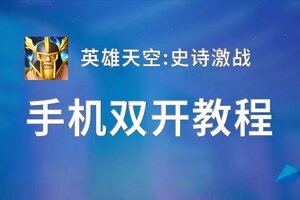 英雄天空:史诗激战挂机软件&双开软件推荐  轻松搞定英雄天空:史诗激战双开和挂机