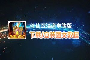 修仙战法道电脑版下载、安装图文教程 含：官方定制版修仙战法道电脑版手游模拟器