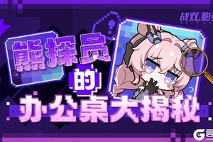 《战双帕弥什》★熊探员的办公桌大揭秘★