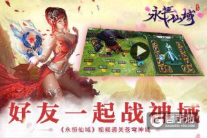 好友一起战神域《永恒仙域》视频通关苍穹神域