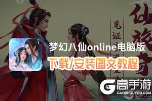 梦幻八仙online电脑版 电脑玩梦幻八仙online模拟器下载、安装攻略教程