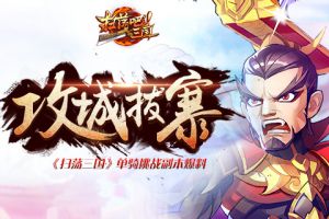 攻城拔寨《扫荡三国》单骑挑战副本爆料